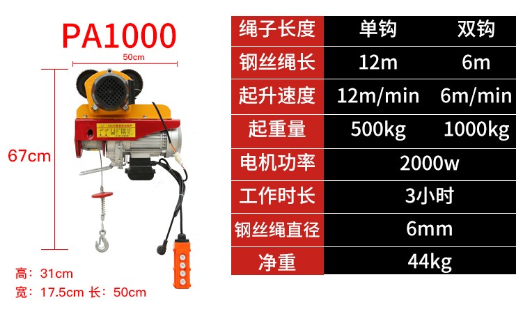 PA1000微型電動葫蘆